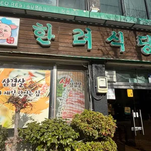 한려식당 리뷰 사진