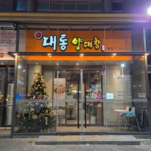 대통양대창 리뷰 사진