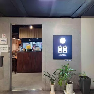 뭄뭄 리뷰 사진