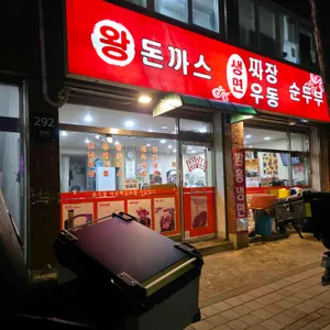 왕돈까스 생면짜장우동 소고기국밥 사진