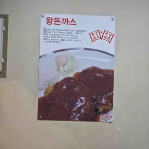 왕돈까스 생면짜장우동 소고기국밥 리뷰 사진