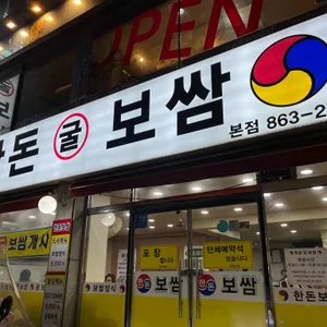 한돈보쌈 사진 1