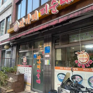 와가리피순대 사진 1