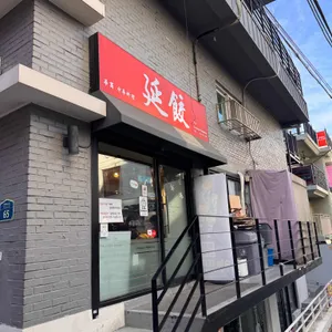 연교 대표 사진