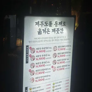 제줏간 리뷰 사진