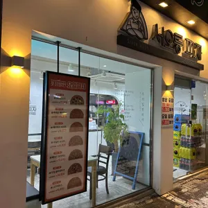 서오릉피자 리뷰 사진