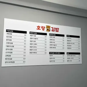 호랑김밥 리뷰 사진