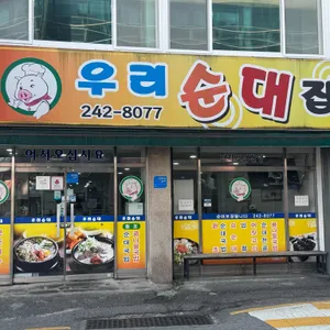 우리순대집 리뷰 사진