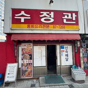 수정관 리뷰 사진