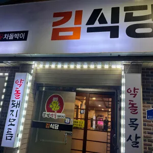김식당 사진
