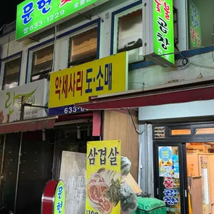 문현숯불곱창 사진 2