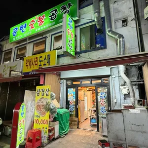 문현숯불곱창 리뷰 사진