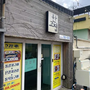 한고집 사진 1