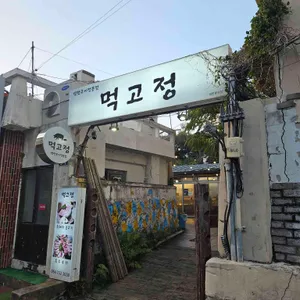 먹고정 대표 사진