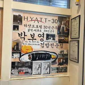 박보영김밥 리뷰 사진