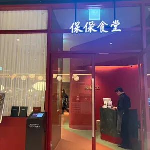 보보식당 리뷰 사진