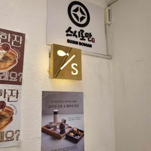 스시로만X연어로만 리뷰 사진