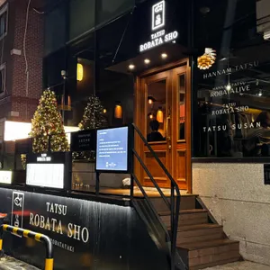 타츠 로바타쇼 리뷰 사진