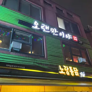 오랜만이야 리뷰 사진