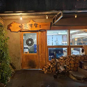 숲불막창 리뷰 사진