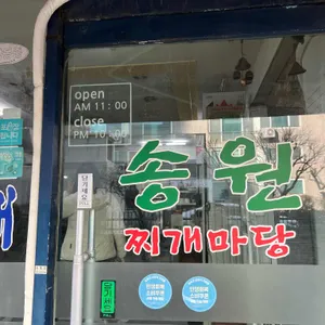 송원찌개마당 리뷰 사진