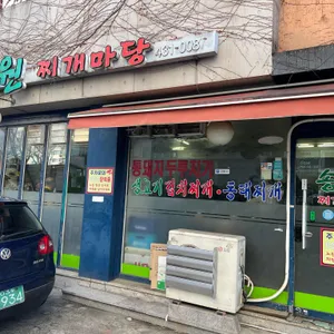 송원찌개마당 리뷰 사진