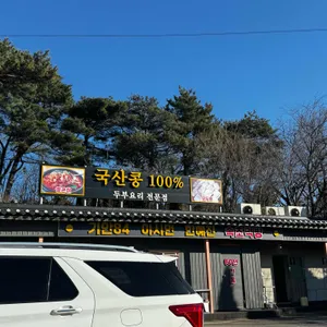 김정옥 할머니순두부 리뷰 사진