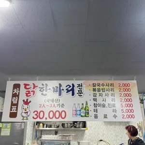 동대닭한마리 리뷰 사진