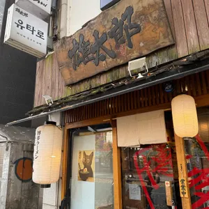 유타로 리뷰 사진