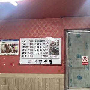 북경반점 리뷰 사진