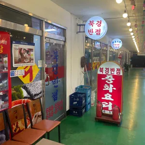 북경반점 리뷰 사진