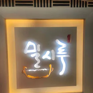 밀시루 리뷰 사진