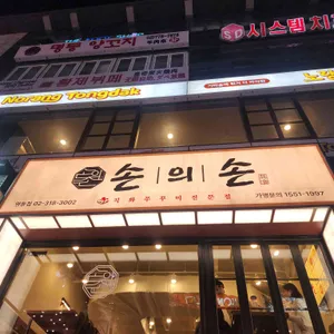 손의손 리뷰 사진