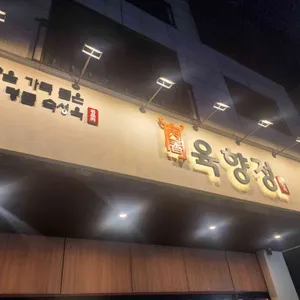 육향정 리뷰 사진