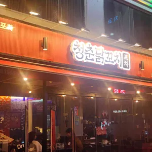 청춘닭꼬치 리뷰 사진