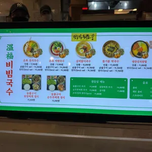 온복비빔국수 리뷰 사진