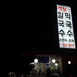 옛날칼국수막국수 대표 사진