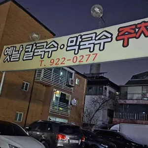 옛날칼국수막국수 리뷰 사진