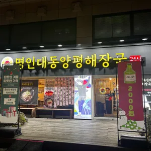 명인대동양평해장국 대표 사진