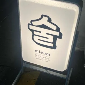 미음 대표 사진