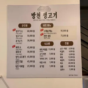 방천생고기 리뷰 사진