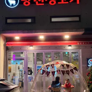 방천생고기 리뷰 사진