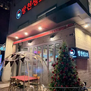 방천생고기 리뷰 사진