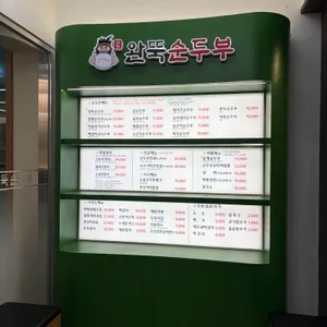 완뚝순두부 리뷰 사진