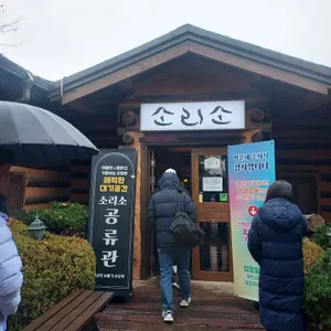 소리소 시골밥상 리뷰 사진