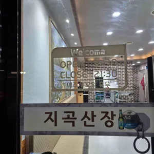 지곡산장 리뷰 사진