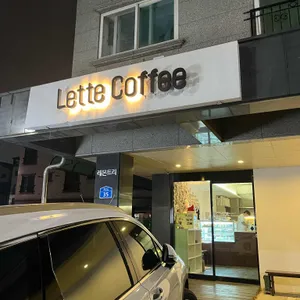 레트커피 리뷰 사진