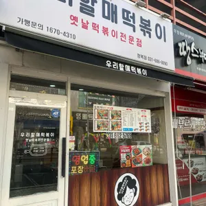 우리할매떡볶이 사진