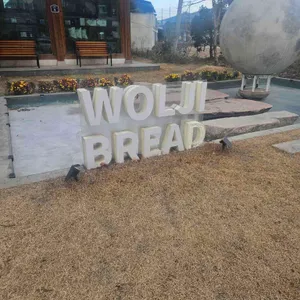 월지빵 리뷰 사진