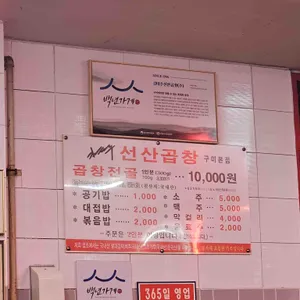 김태주 선산곱창 리뷰 사진